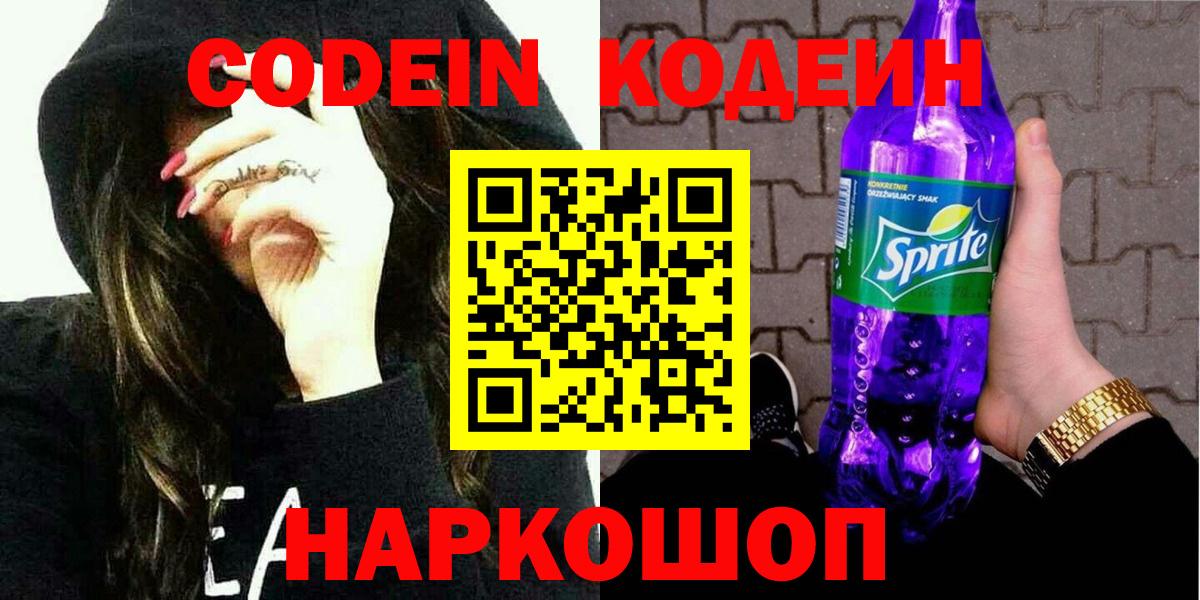 Нововоронеж  Codein Purple Drank  Вход с VPN  Кодеин Purple Drank 